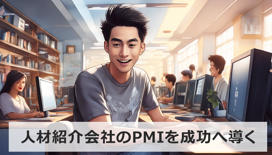 人材紹介会社のM&A後のPMIを成功へ導く｜PMI専門家の採用術