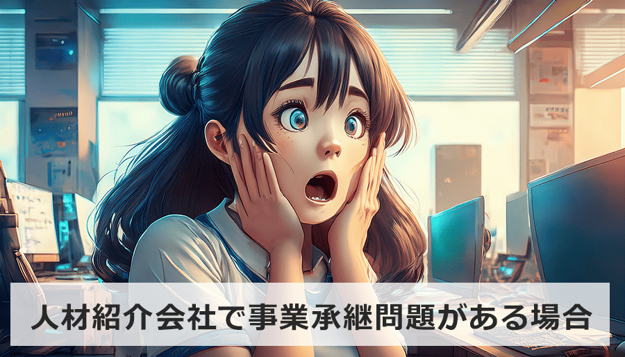 人材紹介会社で事業承継問題がある場合どうする？後継者不在を解決するM&A戦略