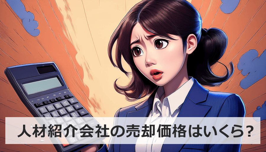 人材紹介会社の売却価格はいくら？適正な算定方法と高値売却の秘訣を徹底解説