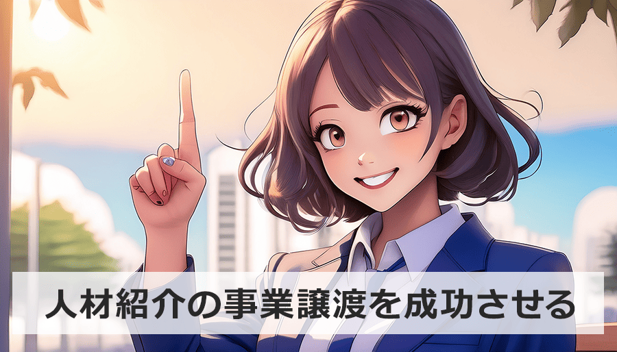 人材紹介会社の事業譲渡を成功させる秘訣｜M&A専門家が語る評価基準と交渉術