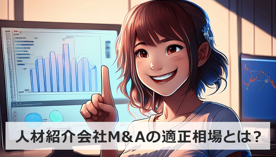 人材紹介会社M&Aの適正相場とは？買収価格決定要因と売却成功の秘訣