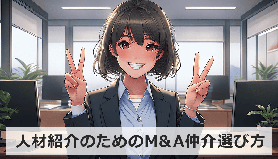 人材紹介会社のためのM&A仲介選び方：失敗しない比較ポイントと成功事例