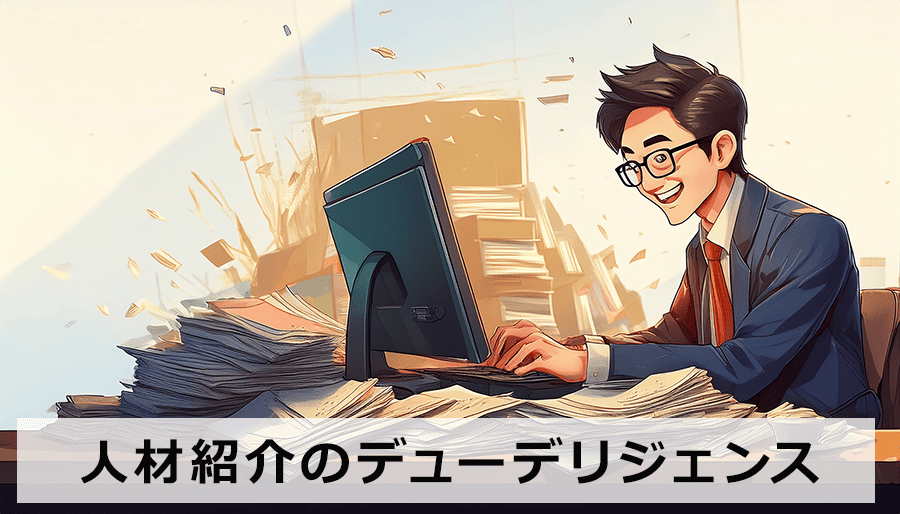 人材紹介のデューデリジェンス｜M&Aのリスクを最小化する法務・財務・事業DDポイント