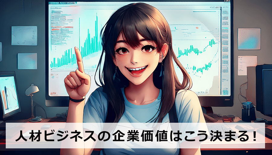 人材紹介ビジネスの企業価値はこう決まる！最新評価方法と高め方