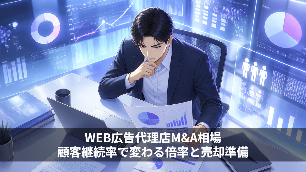 WEB広告代理店M&A相場｜顧客継続率で変わる倍率と売却準備