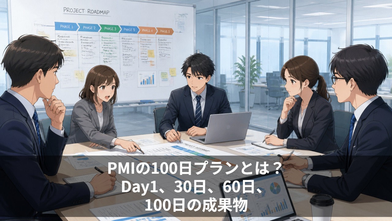 PMIの100日プランとは?Day1、30日、60日、100日の成果物