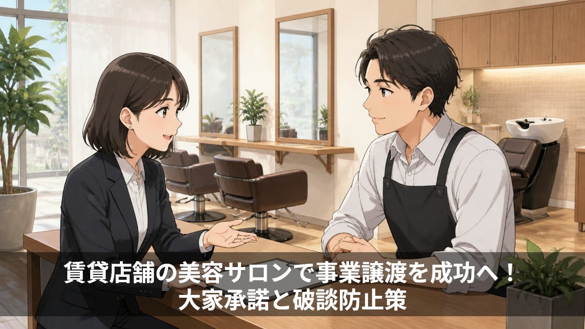賃貸店舗の美容サロンで事業譲渡を成功へ!大家承諾と破談防止策