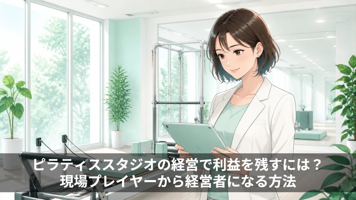 ピラティススタジオの経営で利益を残すには？現場プレイヤーから経営者になる方法