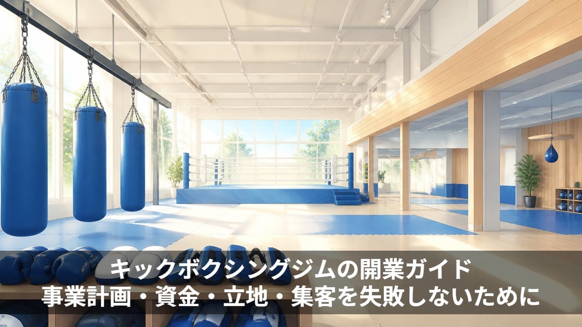 キックボクシングジムの開業ガイド|事業計画・資金・立地・集客を失敗しないために