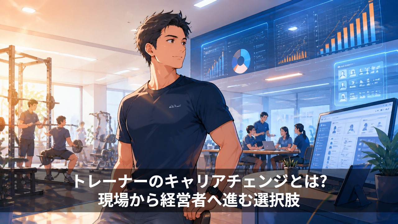 トレーナーのキャリアチェンジとは?現場から経営者へ進む選択肢