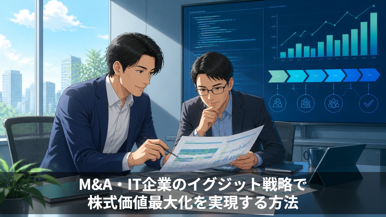 M&A・IT企業のイグジット戦略で株式価値最大化を実現する方法