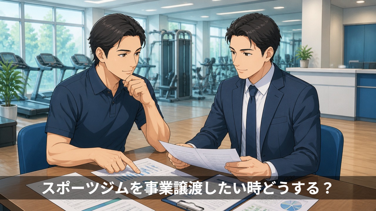 スポーツジムを事業譲渡したい時どうする？