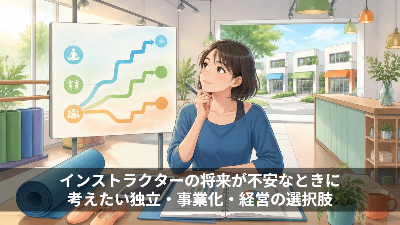 インストラクターの将来が不安なときに考えたい独立・事業化・経営の選択肢