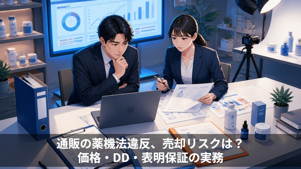 通販の薬機法違反、売却リスクは？価格・DD・表明保証の実務