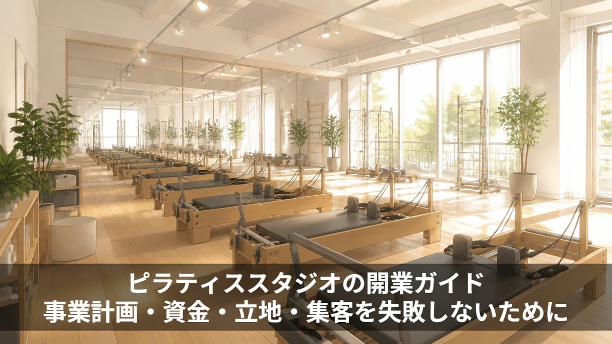 ピラティススタジオの開業ガイド｜事業計画・資金・立地・集客を失敗しないために