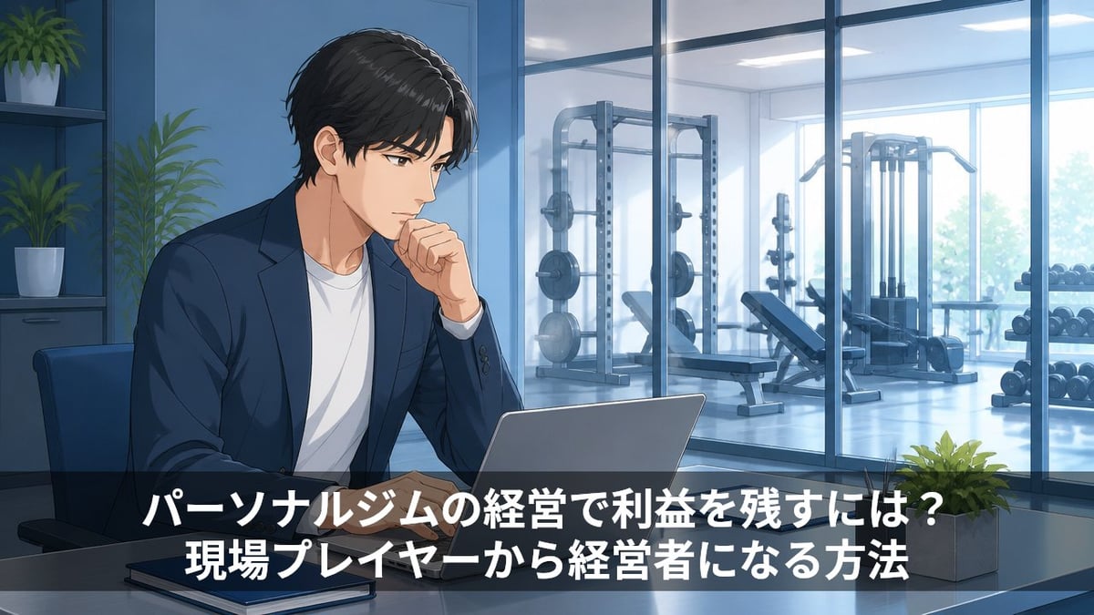 パーソナルジムの経営で利益を残すには?現場プレイヤーから経営者になる方法