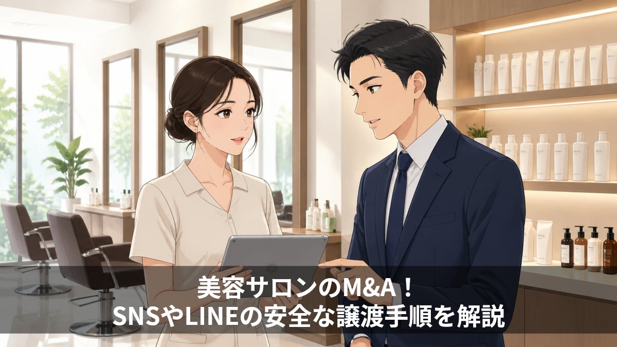 美容サロンのM&A!SNSやLINEの安全な譲渡手順を解説