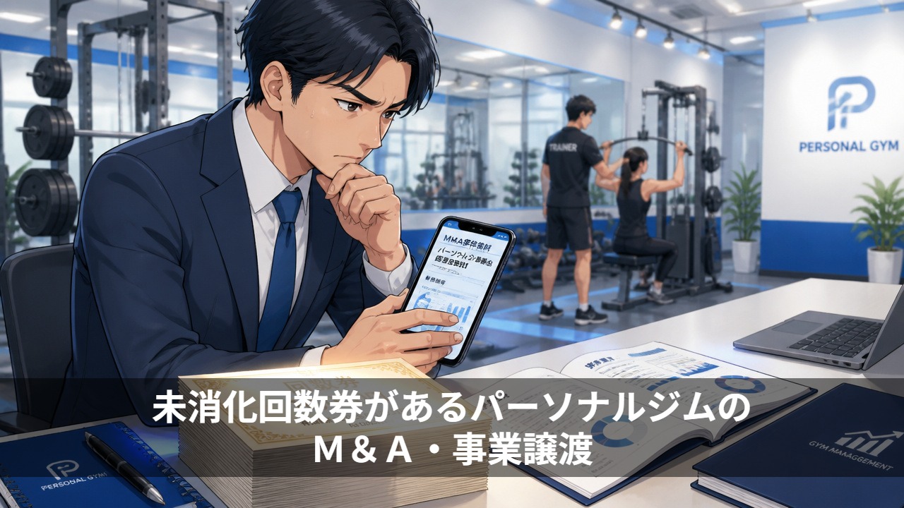 未消化回数券があるパーソナルジムのＭ＆Ａ・事業譲渡