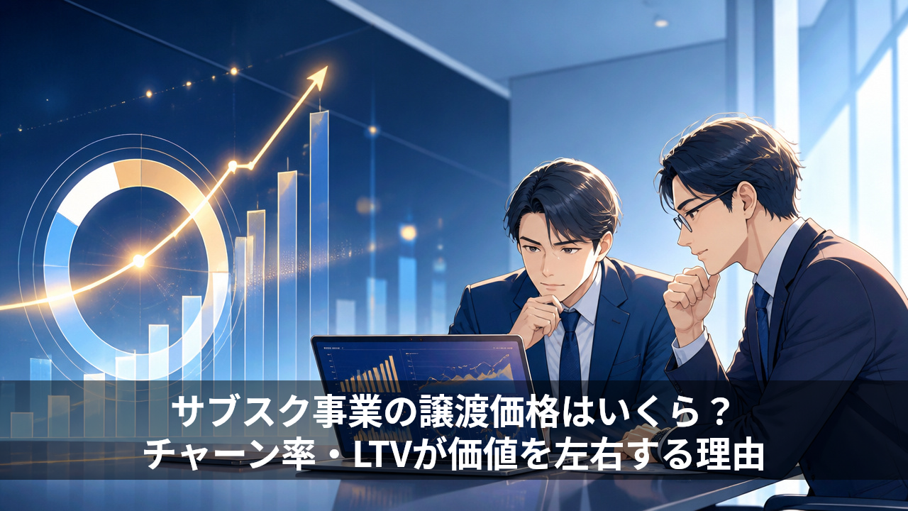 サブスク事業の譲渡価格はいくら？チャーン率・LTVが価値を左右する理由