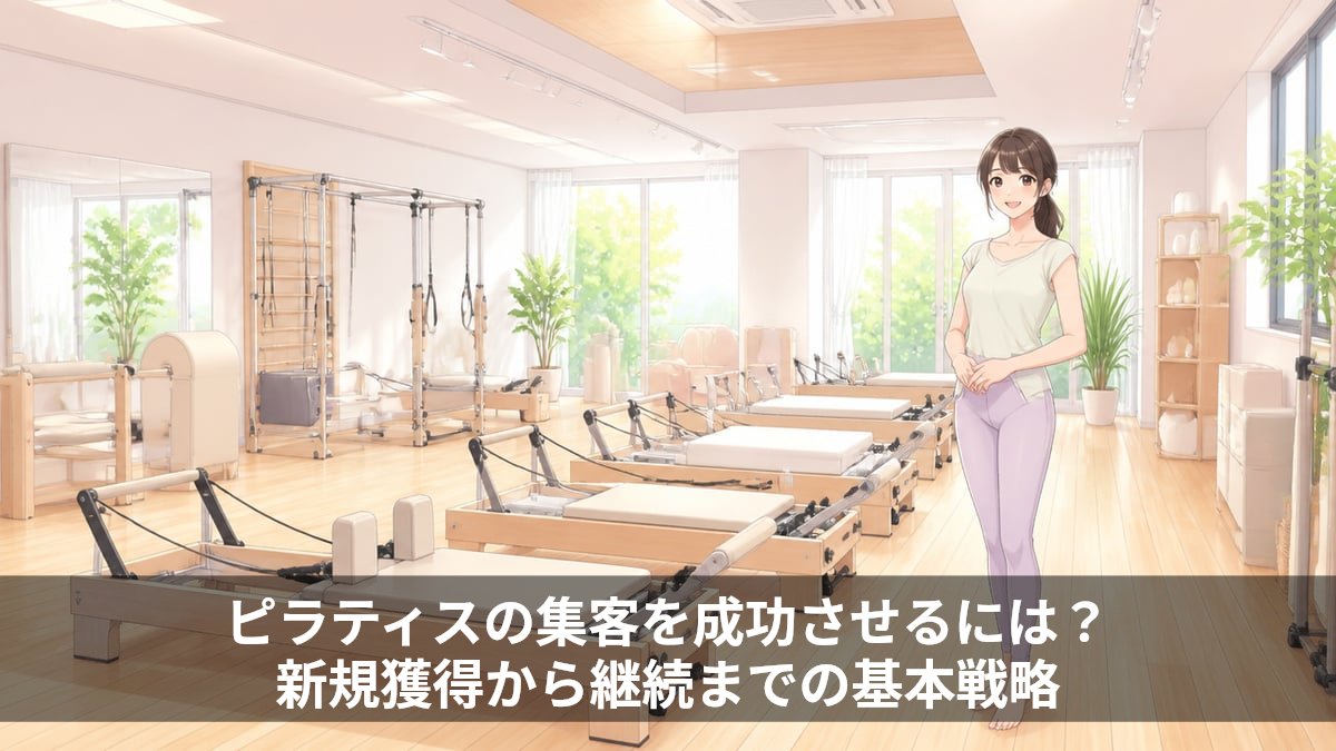 ピラティスの集客を成功させるには?新規獲得から継続までの基本戦略