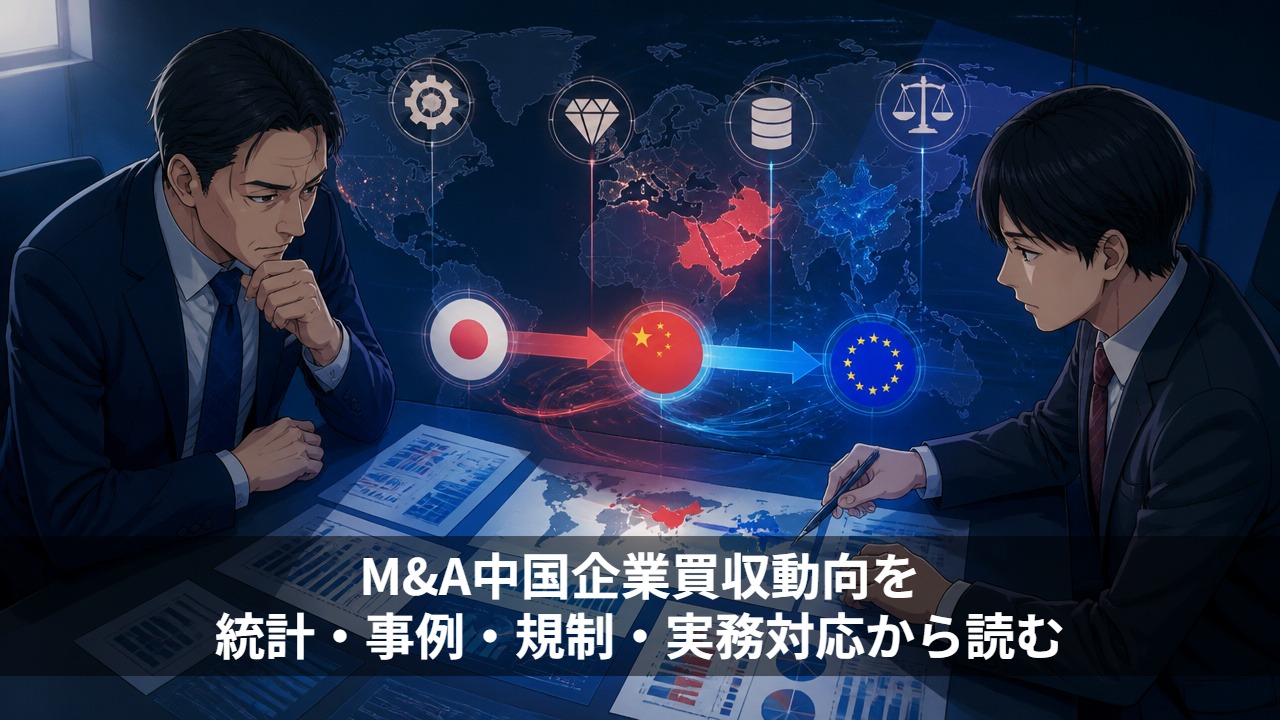 M&A中国企業買収動向を統計・事例・規制・実務対応から読む