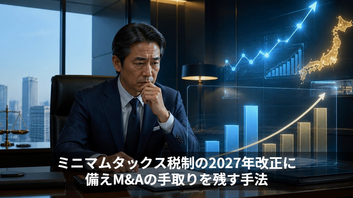 ミニマムタックス税制の2027年改正に備えM&Aの手取りを残す手法