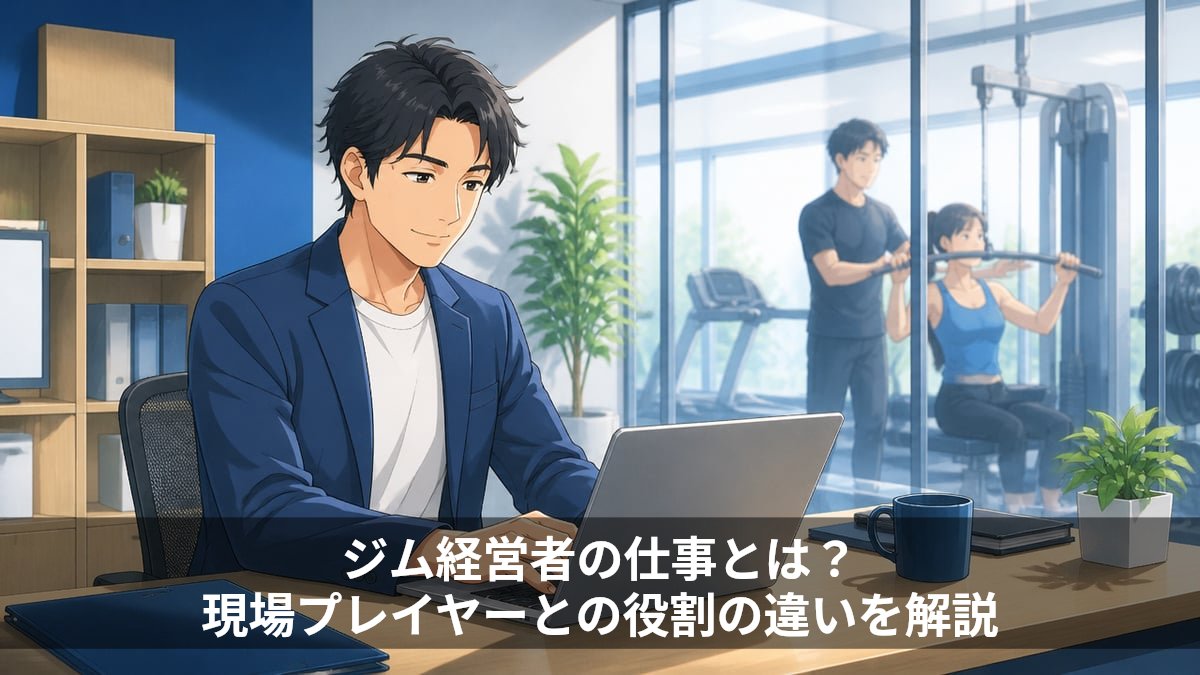 ジム経営者の仕事とは？現場プレイヤーとの役割の違いを解説