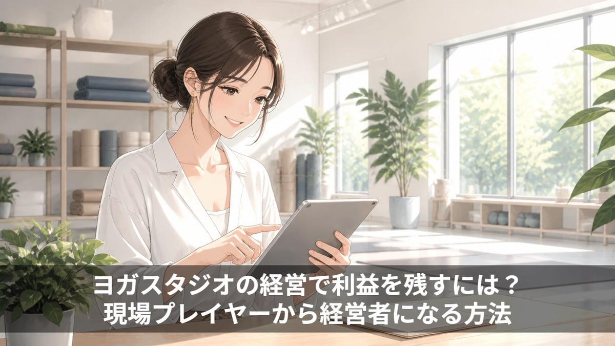 ヨガスタジオの経営で利益を残すには?現場プレイヤーから経営者になる方法