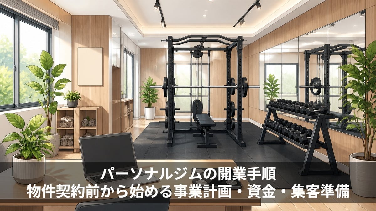 パーソナルジムの開業手順｜物件契約前から始める事業計画・資金・集客準備