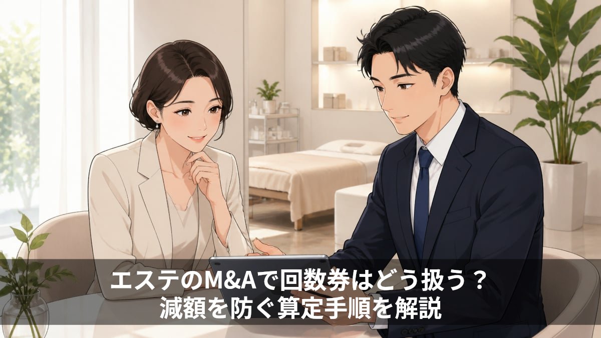 エステのM&Aで回数券はどう扱う?減額を防ぐ算定手順を解説