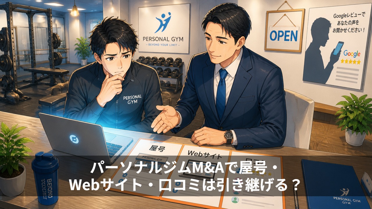パーソナルジムM&Aで屋号・Webサイト・口コミは引き継げる？