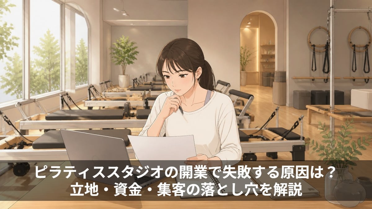 ピラティススタジオの開業で失敗する原因は？立地・資金・集客の落とし穴を解説