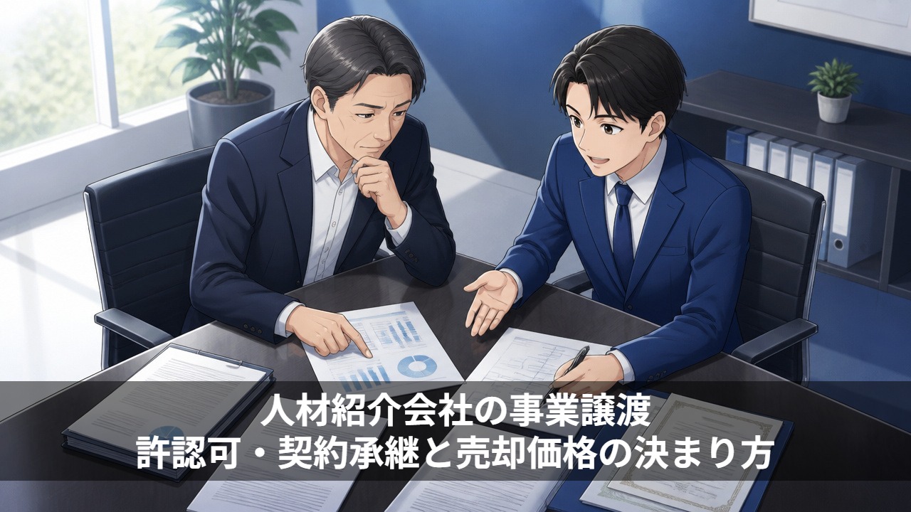 人材紹介会社の事業譲渡｜許認可・契約承継と売却価格の決まり方