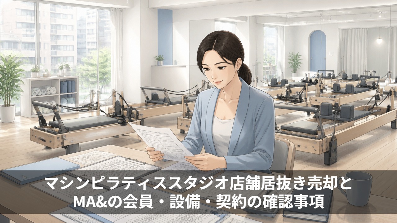 マシンピラティススタジオ店舗居抜き売却とM&Aの会員・設備・契約の確認事項
