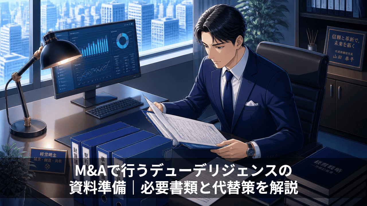 M&Aで行うデューデリジェンスの資料準備｜必要書類と代替策を解説