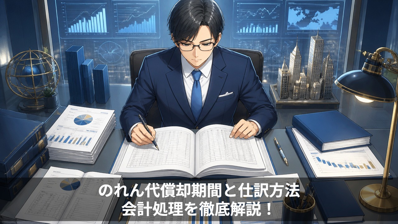 のれん代償却期間と仕訳方法、会計処理を徹底解説！