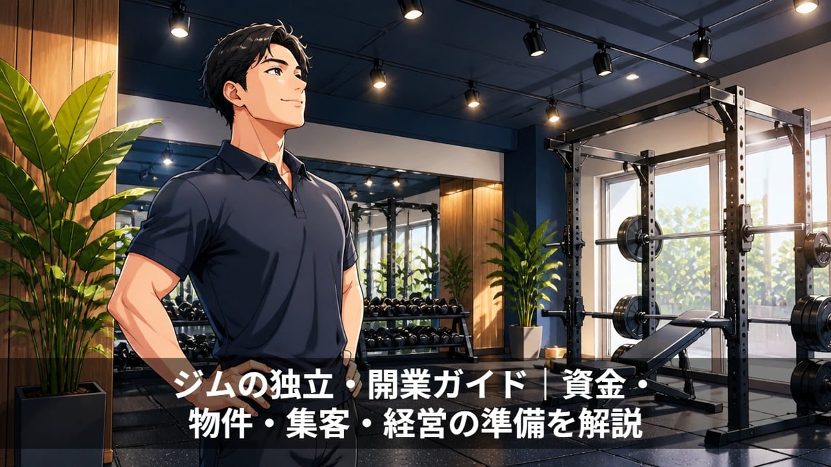 ジムの独立・開業ガイド|資金・物件・集客・経営の準備を解説
