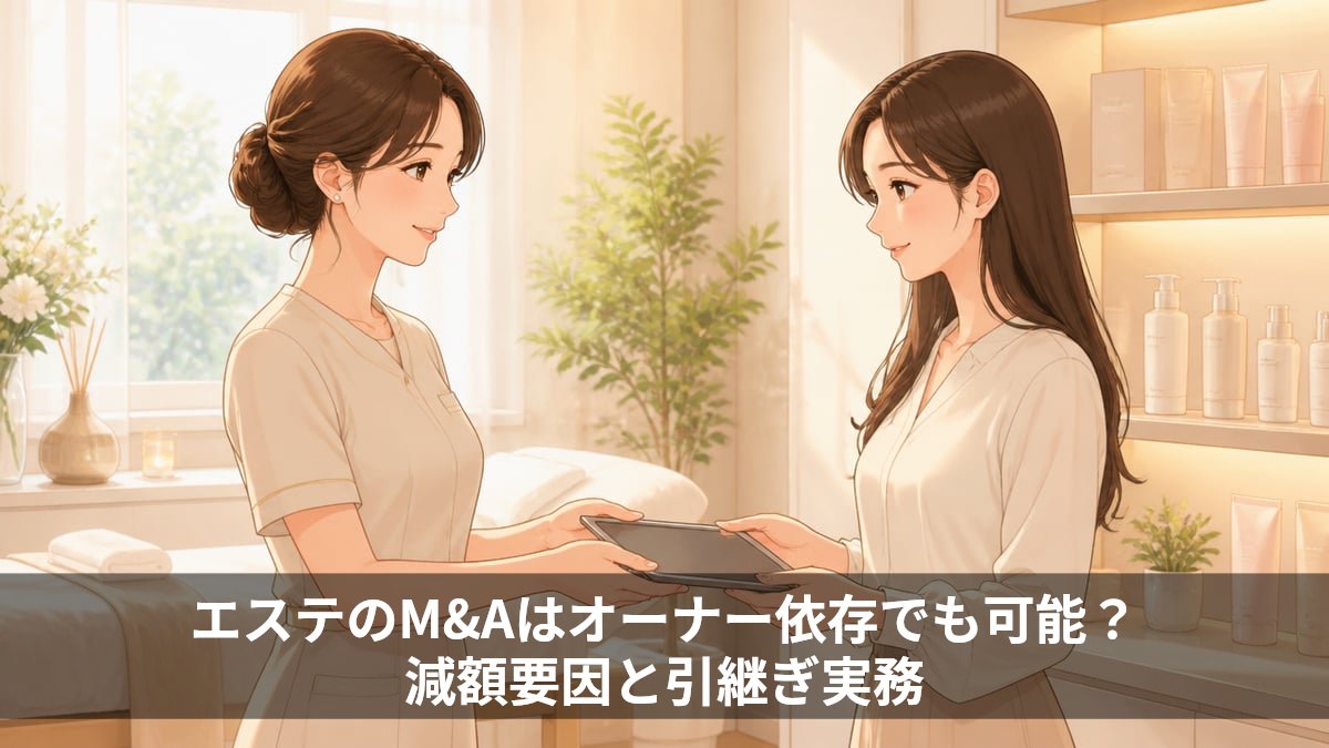 エステのM&Aはオーナー依存でも可能?減額要因と引継ぎ実務