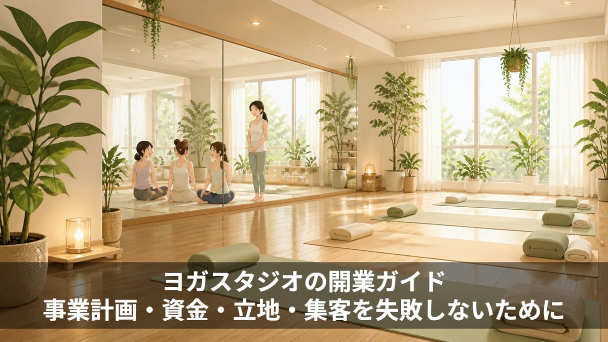 ヨガスタジオの開業ガイド｜事業計画・資金・立地・集客を失敗しないために