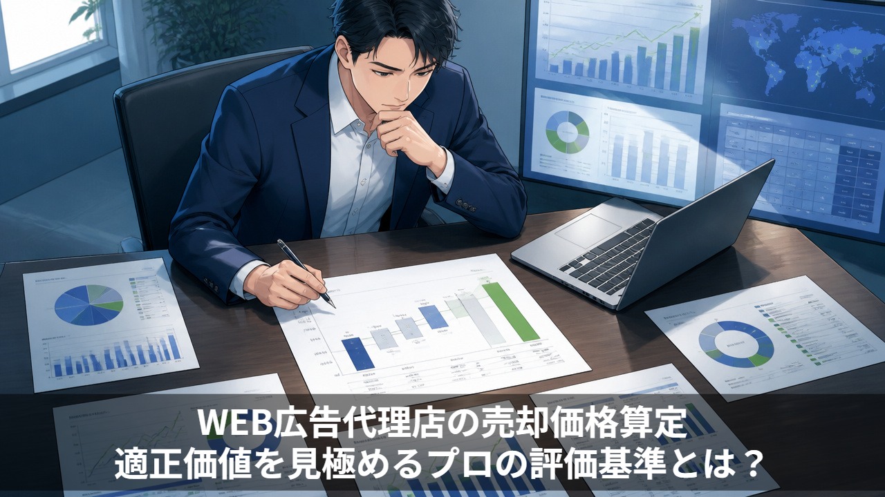 WEB広告代理店の売却価格算定｜適正価値を見極めるプロの評価基準とは？