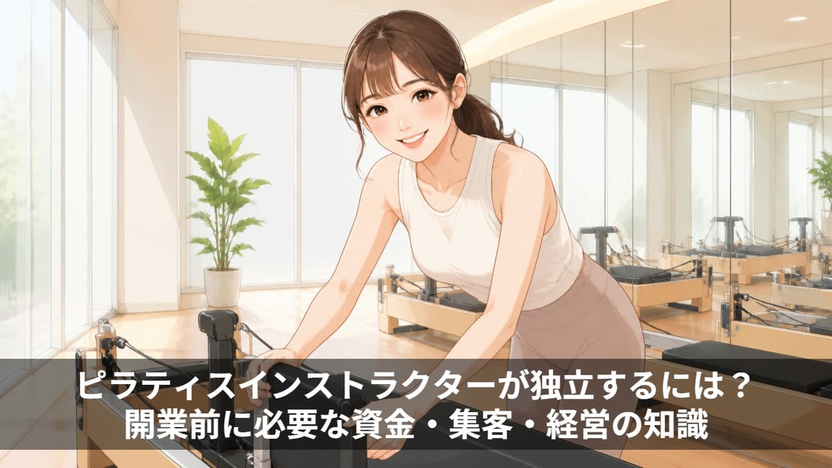 ピラティスインストラクターが独立するには？開業前に必要な資金・集客・経営の知識