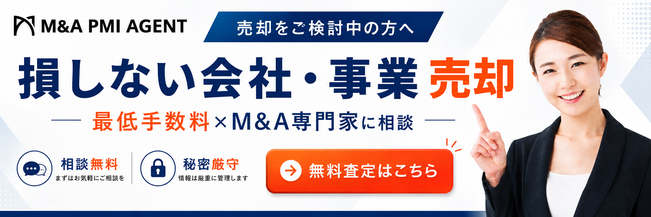 手取りを増やす会社売却・M&A仲介サービス
