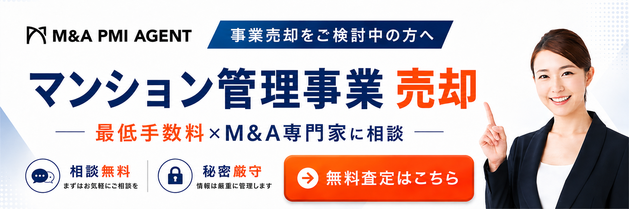 マンション管理会社 M&Aの専門M&A仲介サービス