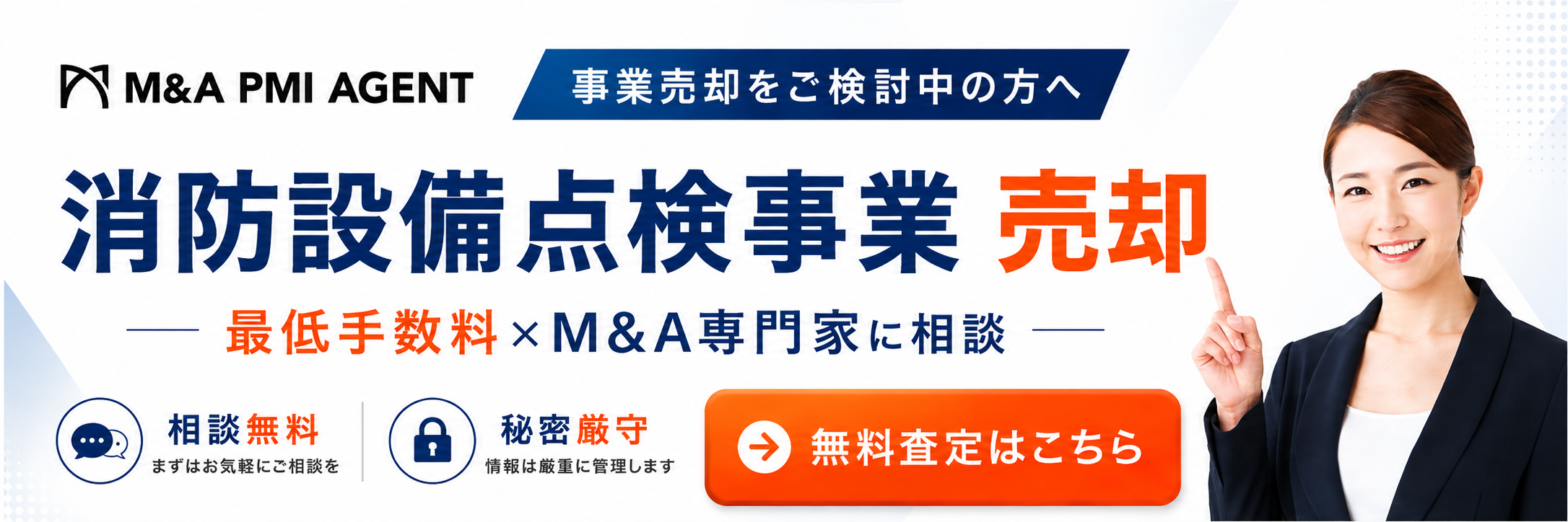 消防設備点検会社・ 消防設備工事会社M&Aの専門M&A仲介サービス