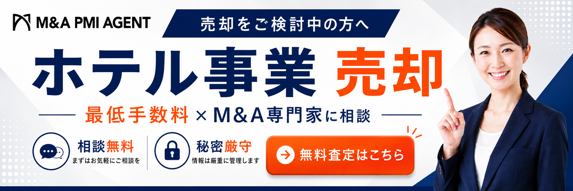 ホテル事業の専門M&A仲介サービス