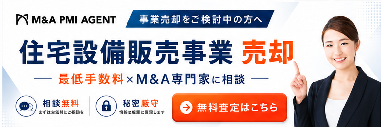 住宅設備商社・住宅設備卸会社の専門M&A仲介サービス