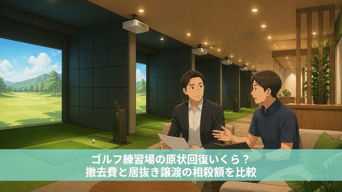 ゴルフ練習場の原状回復いくら？撤去費と居抜き譲渡の相殺額を比較