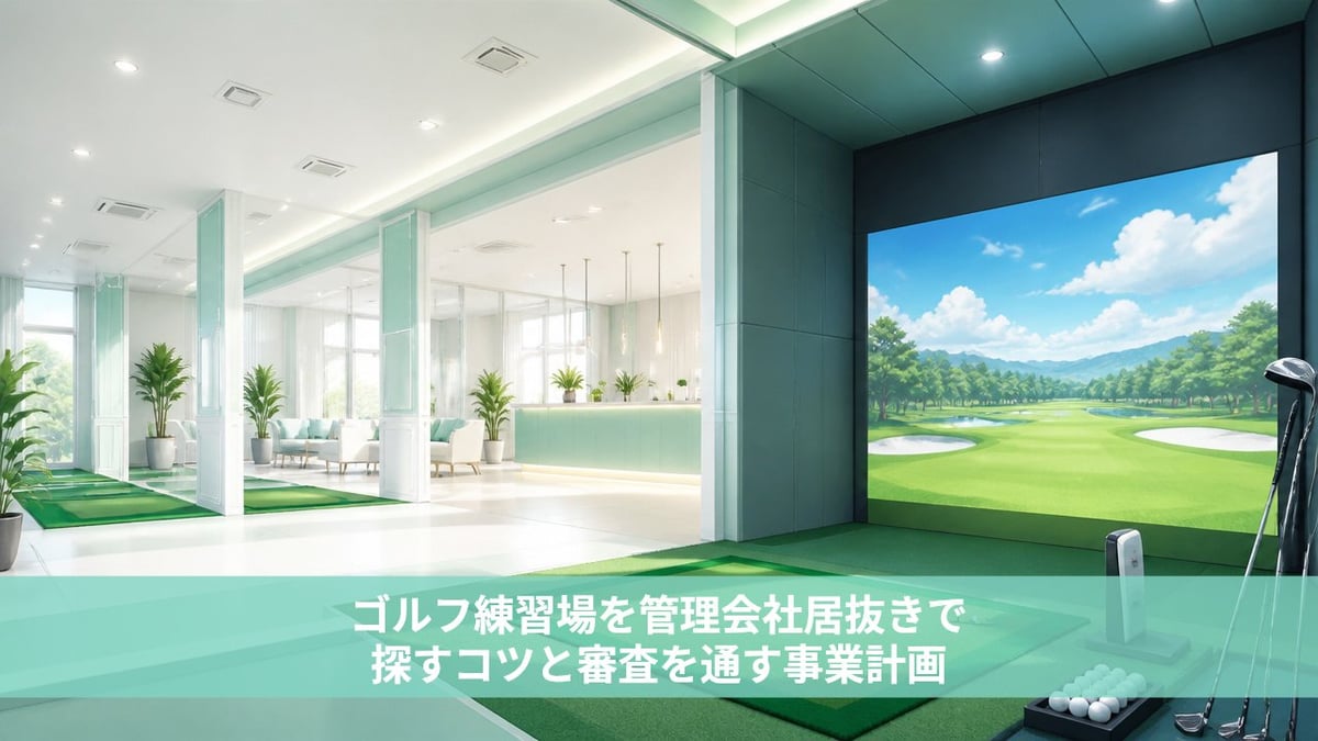 ゴルフ練習場を管理会社居抜きで探すコツと審査を通す事業計画