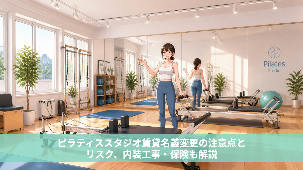 ピラティススタジオ賃貸名義変更の注意点とリスク、内装工事・保険も解説