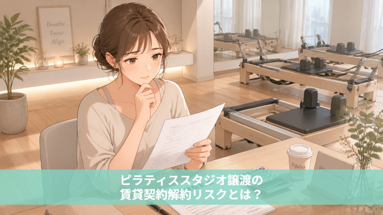 ピラティススタジオ譲渡の賃貸契約解約リスクとは？